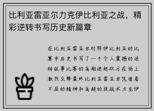 比利亚雷亚尔力克伊比利亚之战，精彩逆转书写历史新篇章