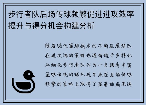 步行者队后场传球频繁促进进攻效率提升与得分机会构建分析