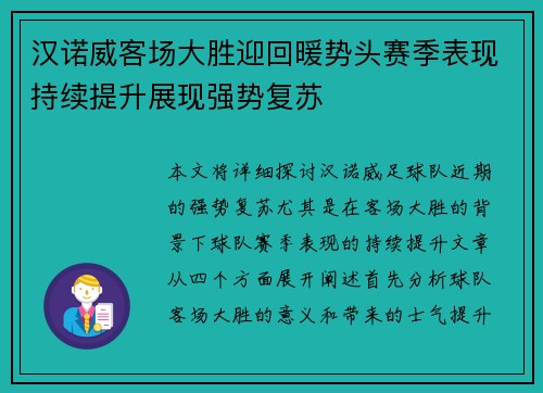 汉诺威客场大胜迎回暖势头赛季表现持续提升展现强势复苏