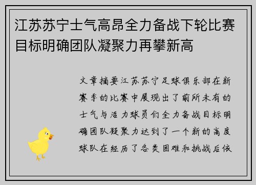 江苏苏宁士气高昂全力备战下轮比赛目标明确团队凝聚力再攀新高