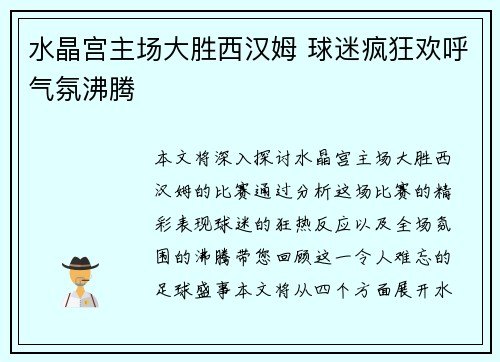 水晶宫主场大胜西汉姆 球迷疯狂欢呼气氛沸腾
