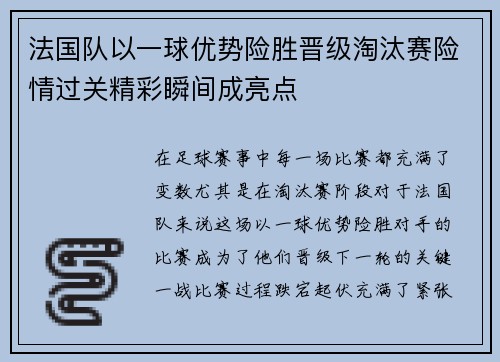 法国队以一球优势险胜晋级淘汰赛险情过关精彩瞬间成亮点