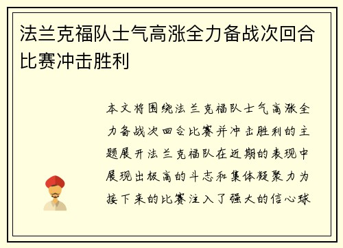 法兰克福队士气高涨全力备战次回合比赛冲击胜利