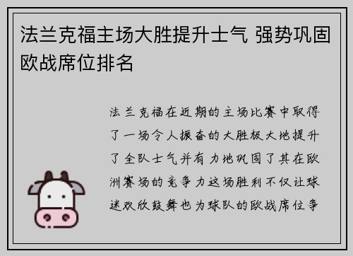 法兰克福主场大胜提升士气 强势巩固欧战席位排名