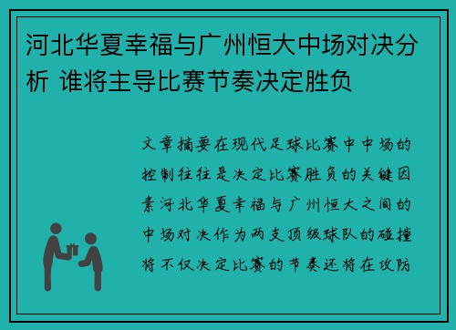 河北华夏幸福与广州恒大中场对决分析 谁将主导比赛节奏决定胜负