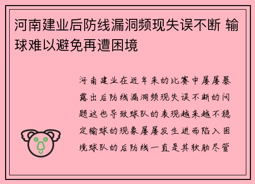 河南建业后防线漏洞频现失误不断 输球难以避免再遭困境