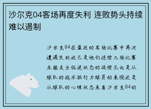 沙尔克04客场再度失利 连败势头持续难以遏制