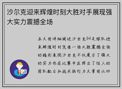 沙尔克迎来辉煌时刻大胜对手展现强大实力震撼全场