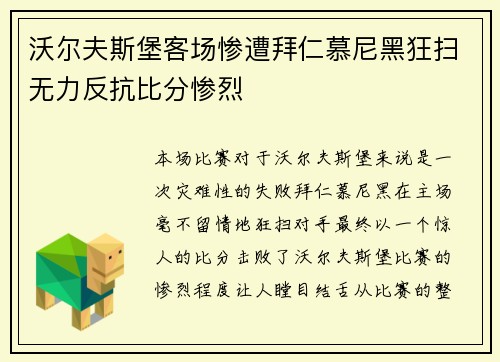 沃尔夫斯堡客场惨遭拜仁慕尼黑狂扫无力反抗比分惨烈