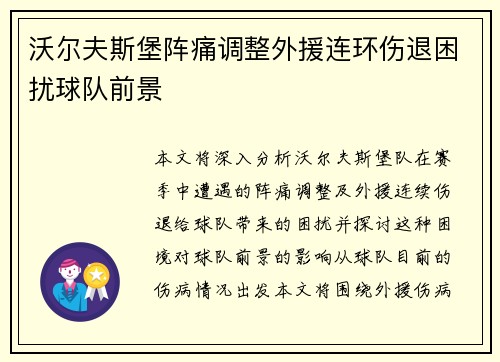 沃尔夫斯堡阵痛调整外援连环伤退困扰球队前景