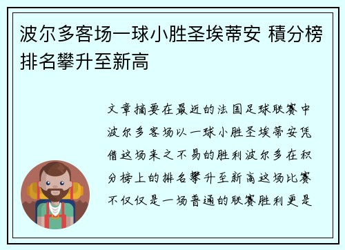 波尔多客场一球小胜圣埃蒂安 積分榜排名攀升至新高