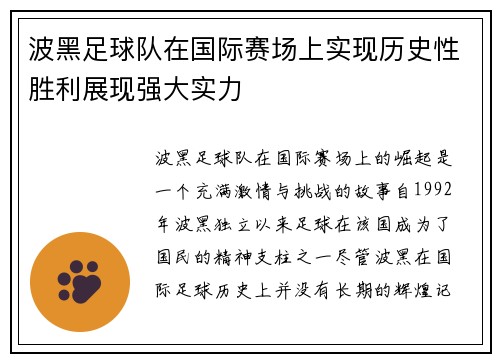 波黑足球队在国际赛场上实现历史性胜利展现强大实力