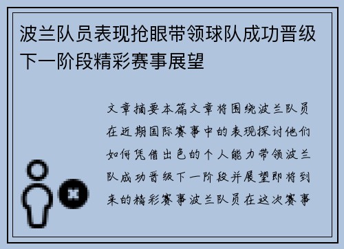 波兰队员表现抢眼带领球队成功晋级下一阶段精彩赛事展望