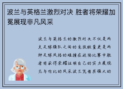波兰与英格兰激烈对决 胜者将荣耀加冕展现非凡风采