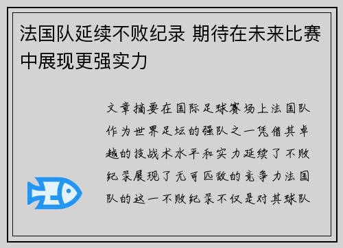 法国队延续不败纪录 期待在未来比赛中展现更强实力