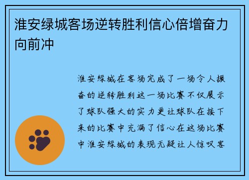 淮安绿城客场逆转胜利信心倍增奋力向前冲