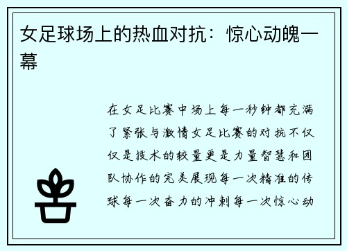 女足球场上的热血对抗：惊心动魄一幕