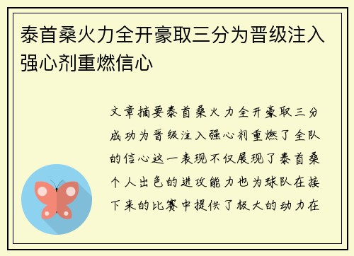 泰首桑火力全开豪取三分为晋级注入强心剂重燃信心
