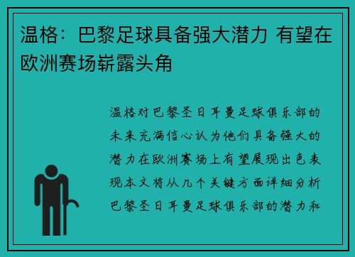 温格：巴黎足球具备强大潜力 有望在欧洲赛场崭露头角