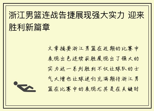 浙江男篮连战告捷展现强大实力 迎来胜利新篇章