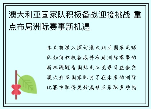 澳大利亚国家队积极备战迎接挑战 重点布局洲际赛事新机遇