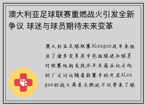 澳大利亚足球联赛重燃战火引发全新争议 球迷与球员期待未来变革