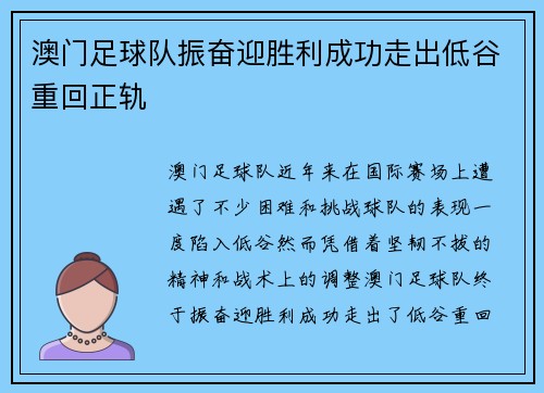 澳门足球队振奋迎胜利成功走出低谷重回正轨