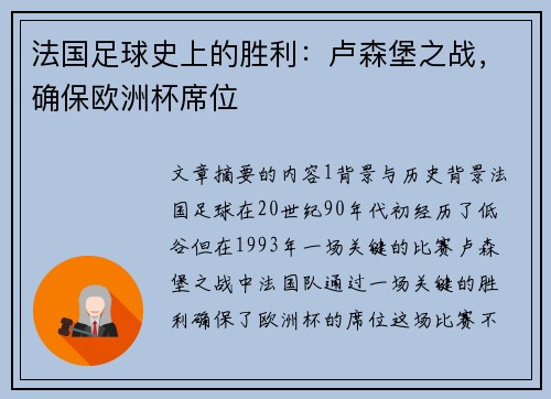 法国足球史上的胜利：卢森堡之战，确保欧洲杯席位