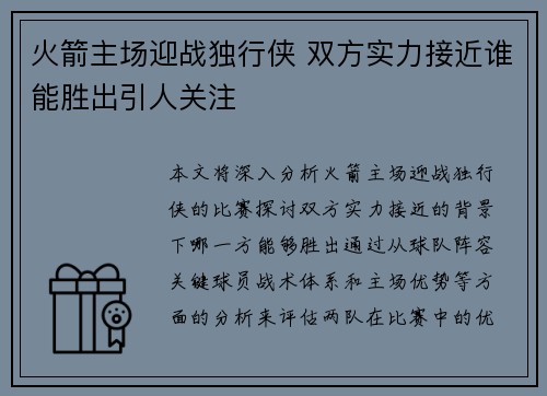 火箭主场迎战独行侠 双方实力接近谁能胜出引人关注