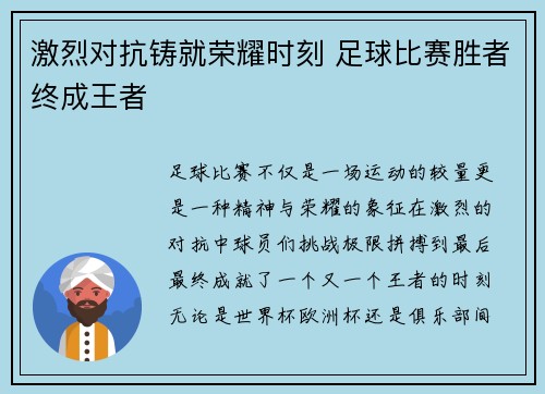 激烈对抗铸就荣耀时刻 足球比赛胜者终成王者