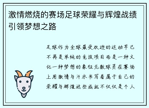 激情燃烧的赛场足球荣耀与辉煌战绩引领梦想之路