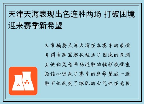 天津天海表现出色连胜两场 打破困境迎来赛季新希望