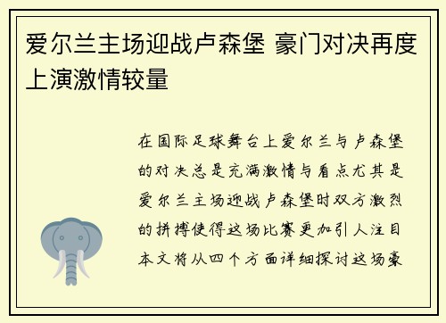 爱尔兰主场迎战卢森堡 豪门对决再度上演激情较量