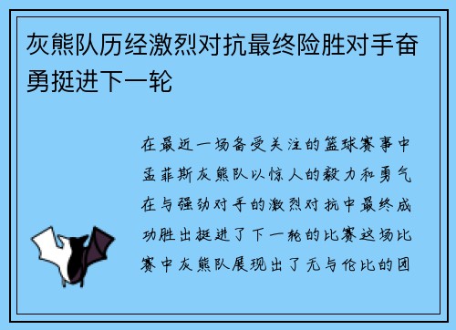 灰熊队历经激烈对抗最终险胜对手奋勇挺进下一轮