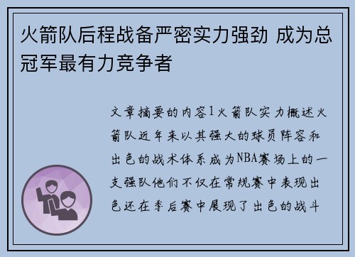 火箭队后程战备严密实力强劲 成为总冠军最有力竞争者