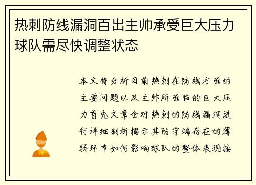 热刺防线漏洞百出主帅承受巨大压力球队需尽快调整状态