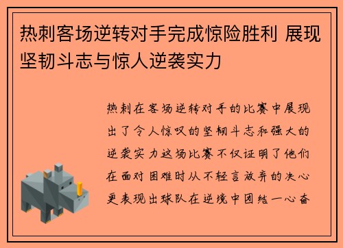热刺客场逆转对手完成惊险胜利 展现坚韧斗志与惊人逆袭实力