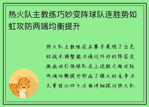 热火队主教练巧妙变阵球队连胜势如虹攻防两端均衡提升