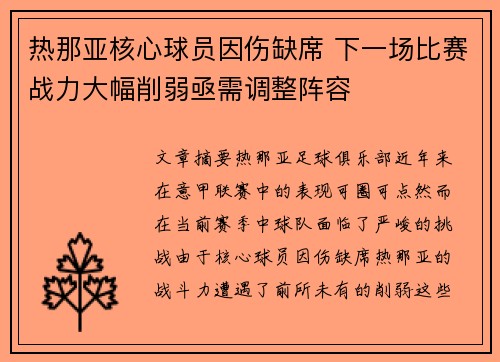 热那亚核心球员因伤缺席 下一场比赛战力大幅削弱亟需调整阵容