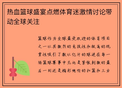 热血篮球盛宴点燃体育迷激情讨论带动全球关注