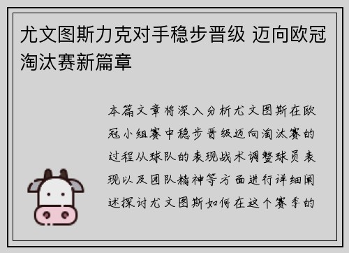 尤文图斯力克对手稳步晋级 迈向欧冠淘汰赛新篇章