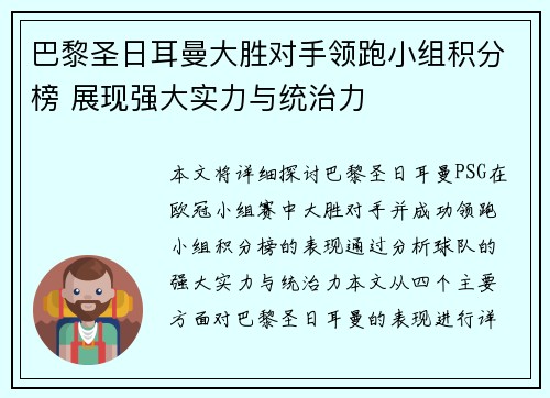 巴黎圣日耳曼大胜对手领跑小组积分榜 展现强大实力与统治力