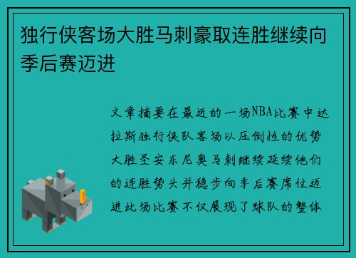 独行侠客场大胜马刺豪取连胜继续向季后赛迈进