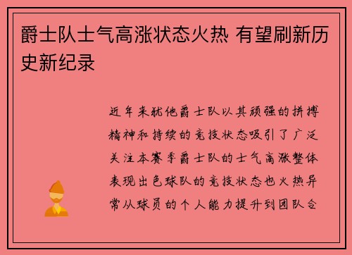爵士队士气高涨状态火热 有望刷新历史新纪录