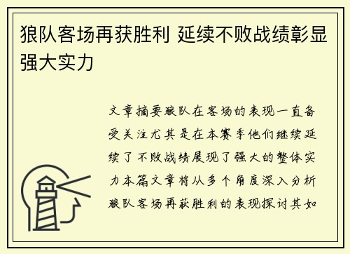 狼队客场再获胜利 延续不败战绩彰显强大实力