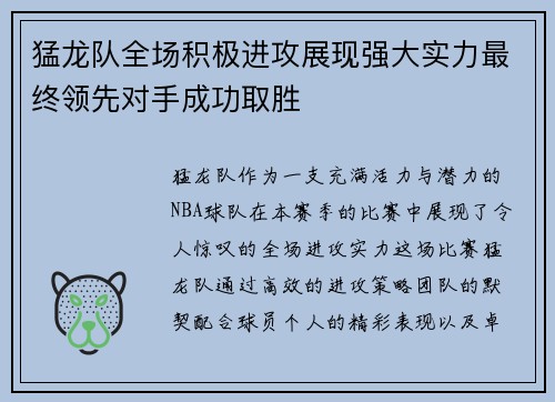 猛龙队全场积极进攻展现强大实力最终领先对手成功取胜