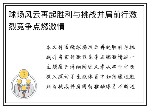 球场风云再起胜利与挑战并肩前行激烈竞争点燃激情