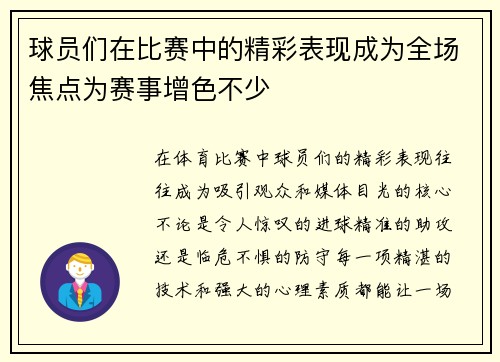 球员们在比赛中的精彩表现成为全场焦点为赛事增色不少