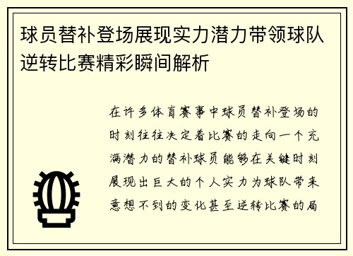 球员替补登场展现实力潜力带领球队逆转比赛精彩瞬间解析