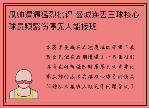 瓜帅遭遇猛烈批评 曼城连丢三球核心球员频繁伤停无人能接班
